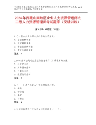 2024年西藏山南地区企业人力资源管理师之二级人力资源管理师考试题库（突破训练）