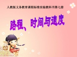路程时间速度