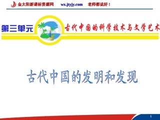 38古代中国的发明和发现课件（人教必修3）(2)