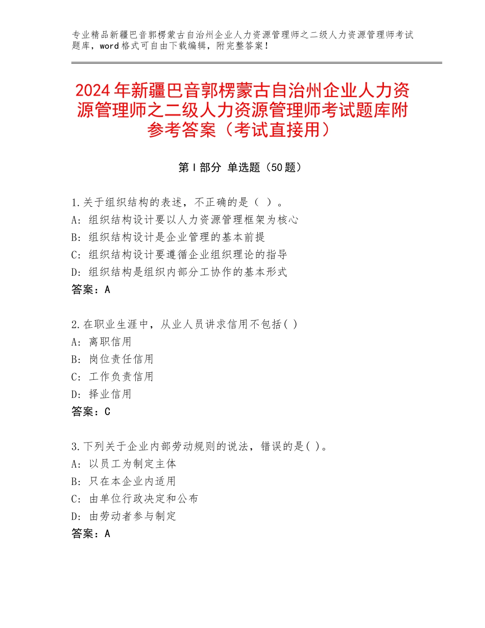 2024年新疆巴音郭楞蒙古自治州企业人力资源管理师之二级人力资源管理师考试题库附参考答案（考试直接用）_第1页