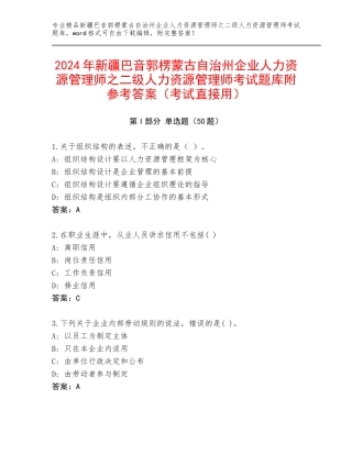 2024年新疆巴音郭楞蒙古自治州企业人力资源管理师之二级人力资源管理师考试题库附参考答案（考试直接用）