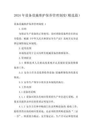 2024年设备设施维护保养管理制度(精选篇) 