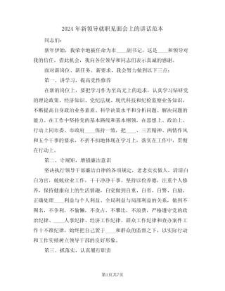2024年新领导就职见面会上的讲话范本(二篇)
