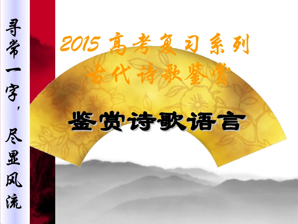 诗歌语言鉴赏_第1页