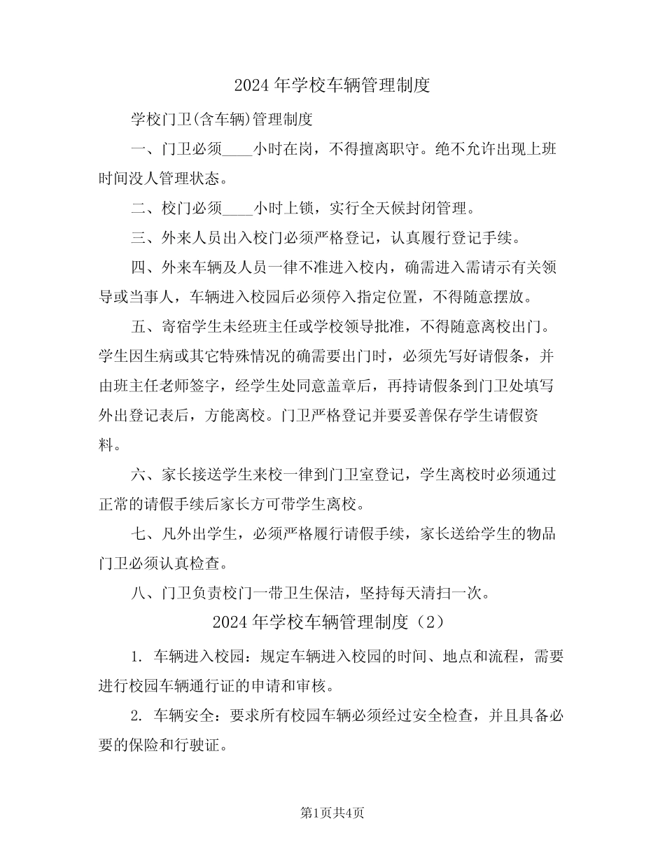 2024年学校车辆管理制度(3篇) _第1页