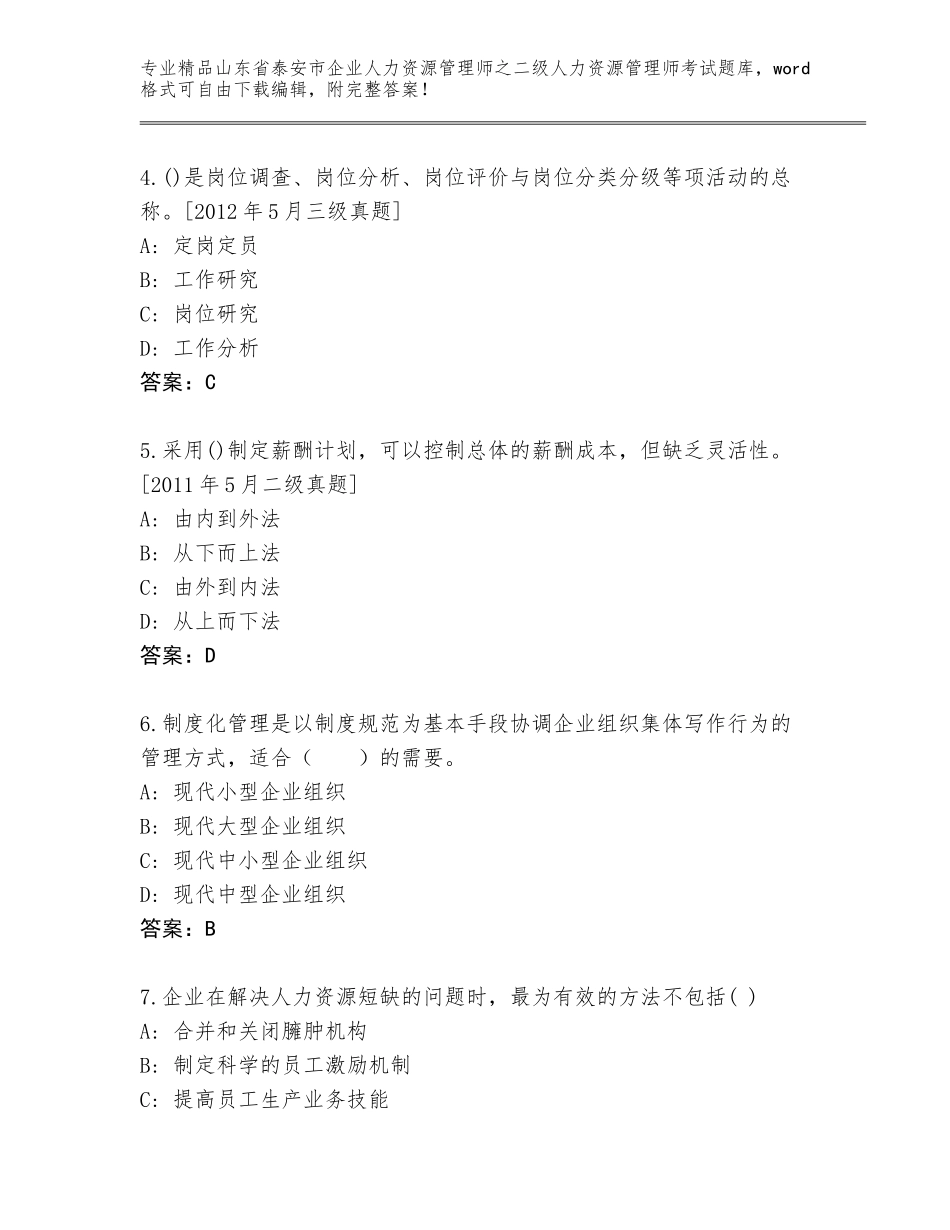 2024年山东省泰安市企业人力资源管理师之二级人力资源管理师考试完整题库（考试直接用）_第2页