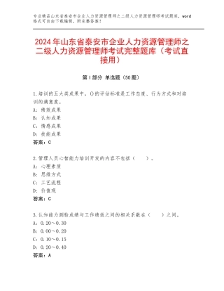 2024年山东省泰安市企业人力资源管理师之二级人力资源管理师考试完整题库（考试直接用）