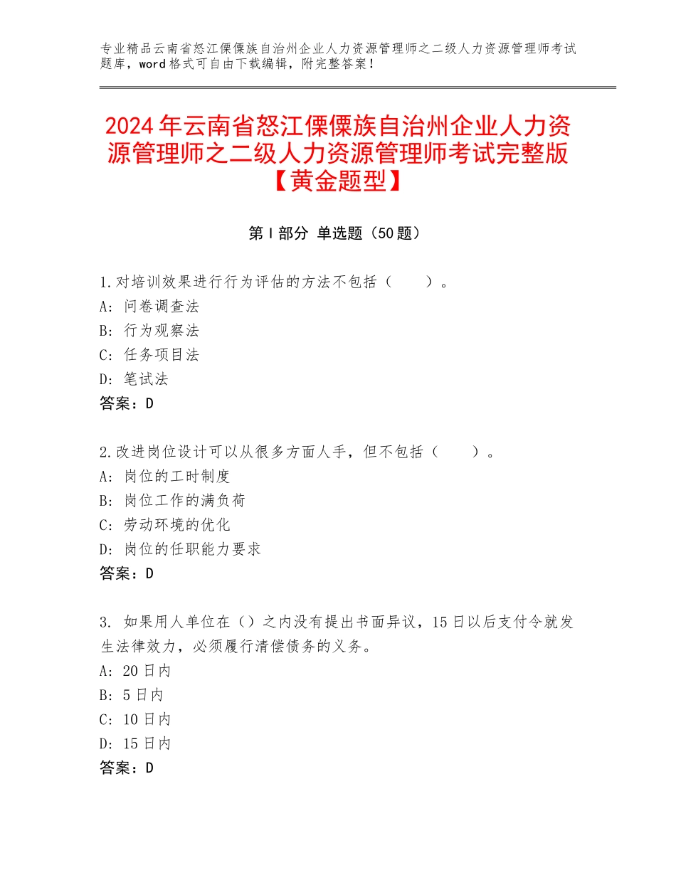 2024年云南省怒江傈僳族自治州企业人力资源管理师之二级人力资源管理师考试完整版【黄金题型】_第1页