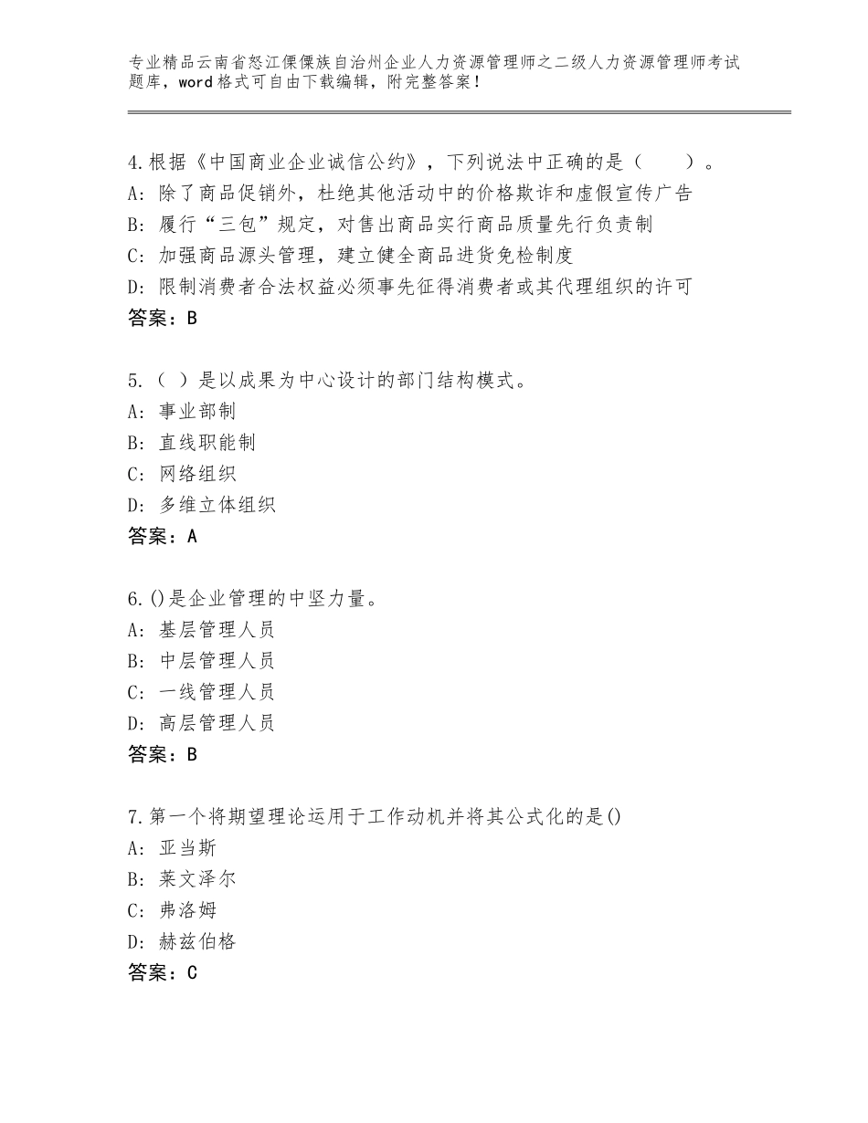 2024年云南省怒江傈僳族自治州企业人力资源管理师之二级人力资源管理师考试完整版【黄金题型】_第2页