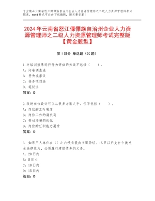 2024年云南省怒江傈僳族自治州企业人力资源管理师之二级人力资源管理师考试完整版【黄金题型】