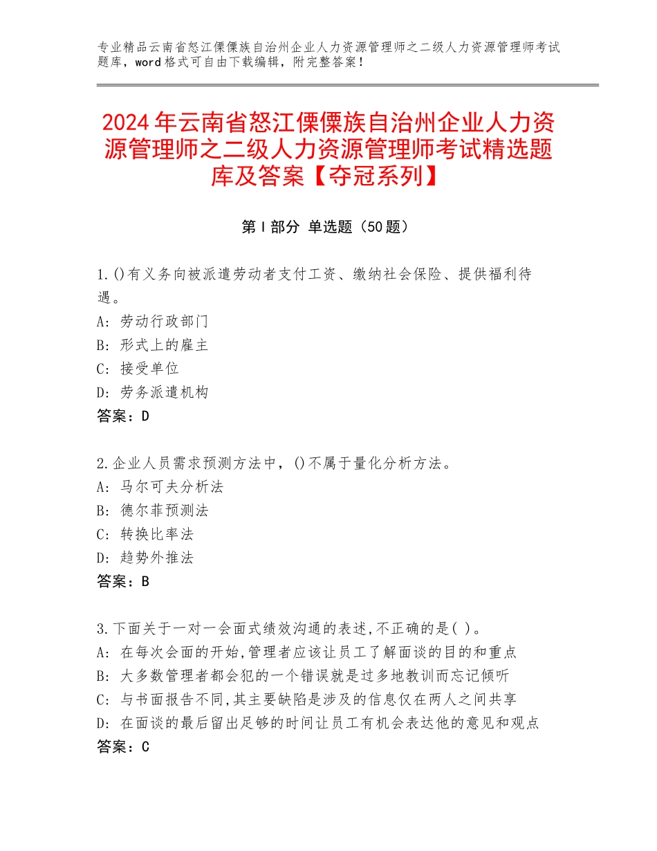 2024年云南省怒江傈僳族自治州企业人力资源管理师之二级人力资源管理师考试精选题库及答案【夺冠系列】_第1页