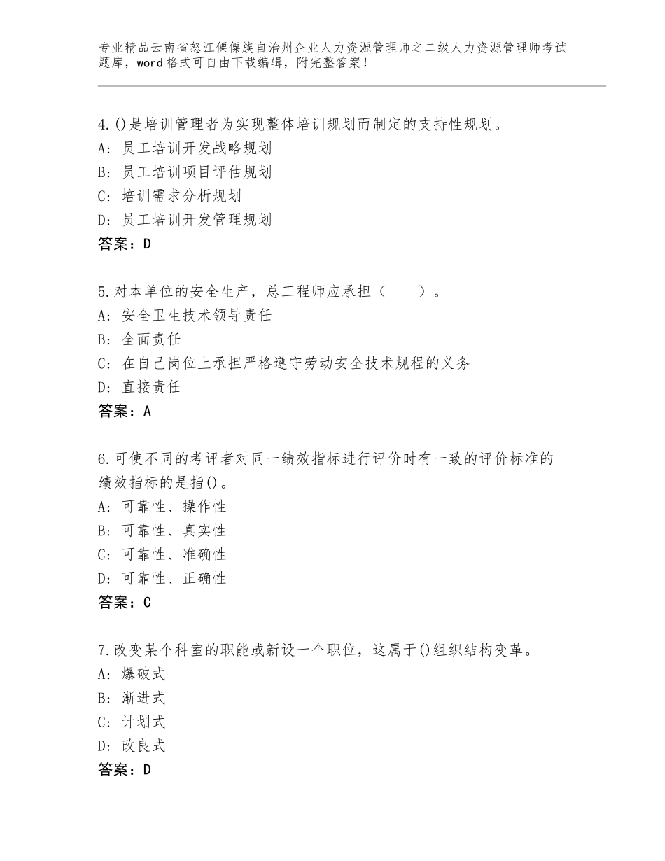 2024年云南省怒江傈僳族自治州企业人力资源管理师之二级人力资源管理师考试精选题库及答案【夺冠系列】_第2页
