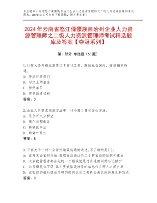 2024年云南省怒江傈僳族自治州企业人力资源管理师之二级人力资源管理师考试精选题库及答案【夺冠系列】