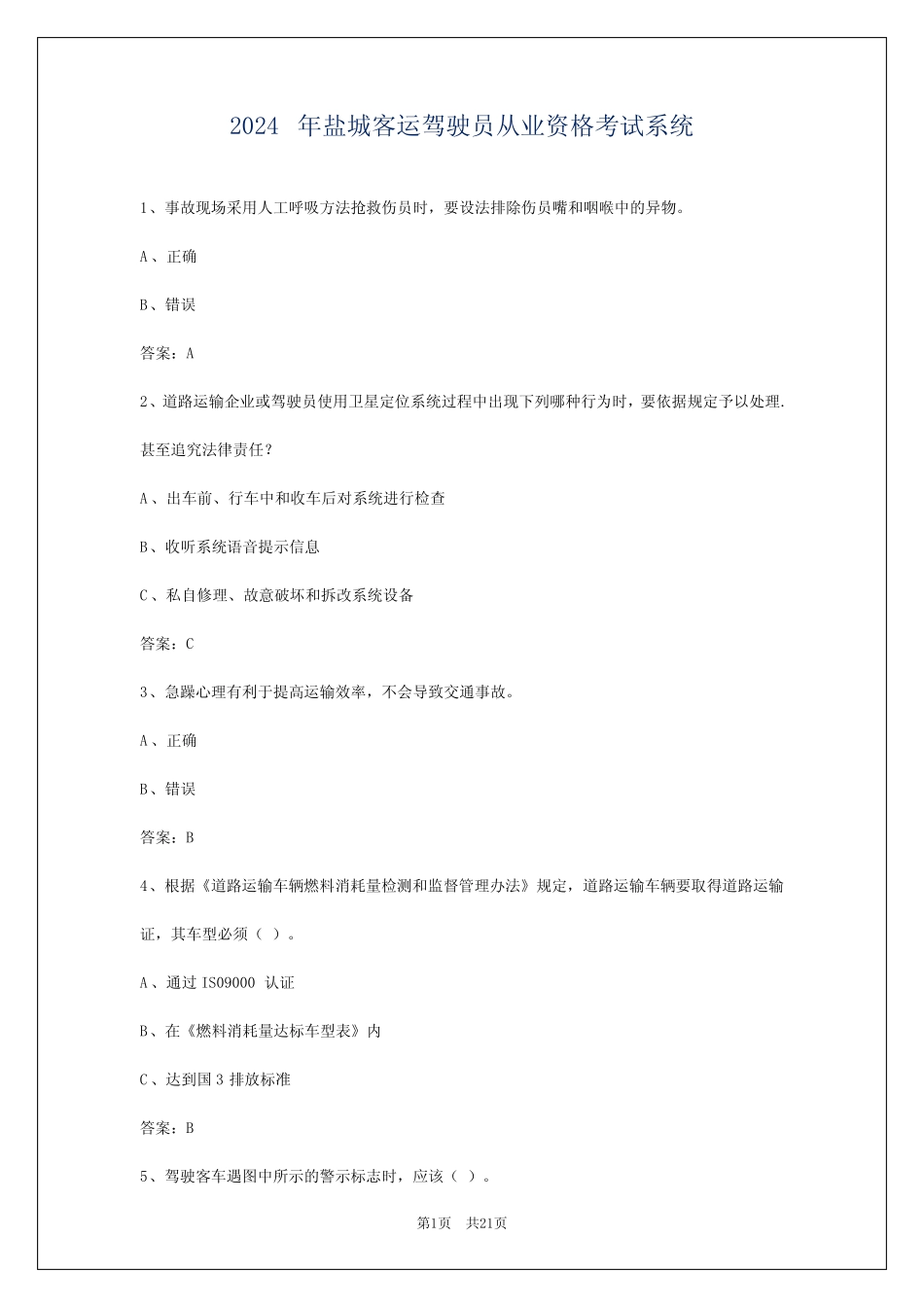 2024年盐城客运驾驶员从业资格考试系统 _第1页