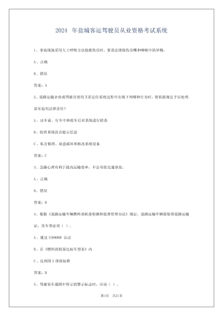 2024年盐城客运驾驶员从业资格考试系统 