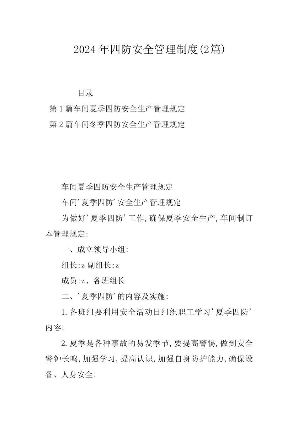 2024年四防安全管理制度(2篇) _第1页
