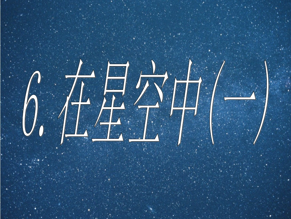 36在星空中（一）_第1页