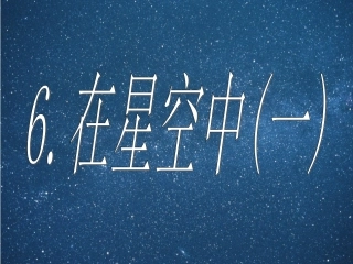 36在星空中（一）