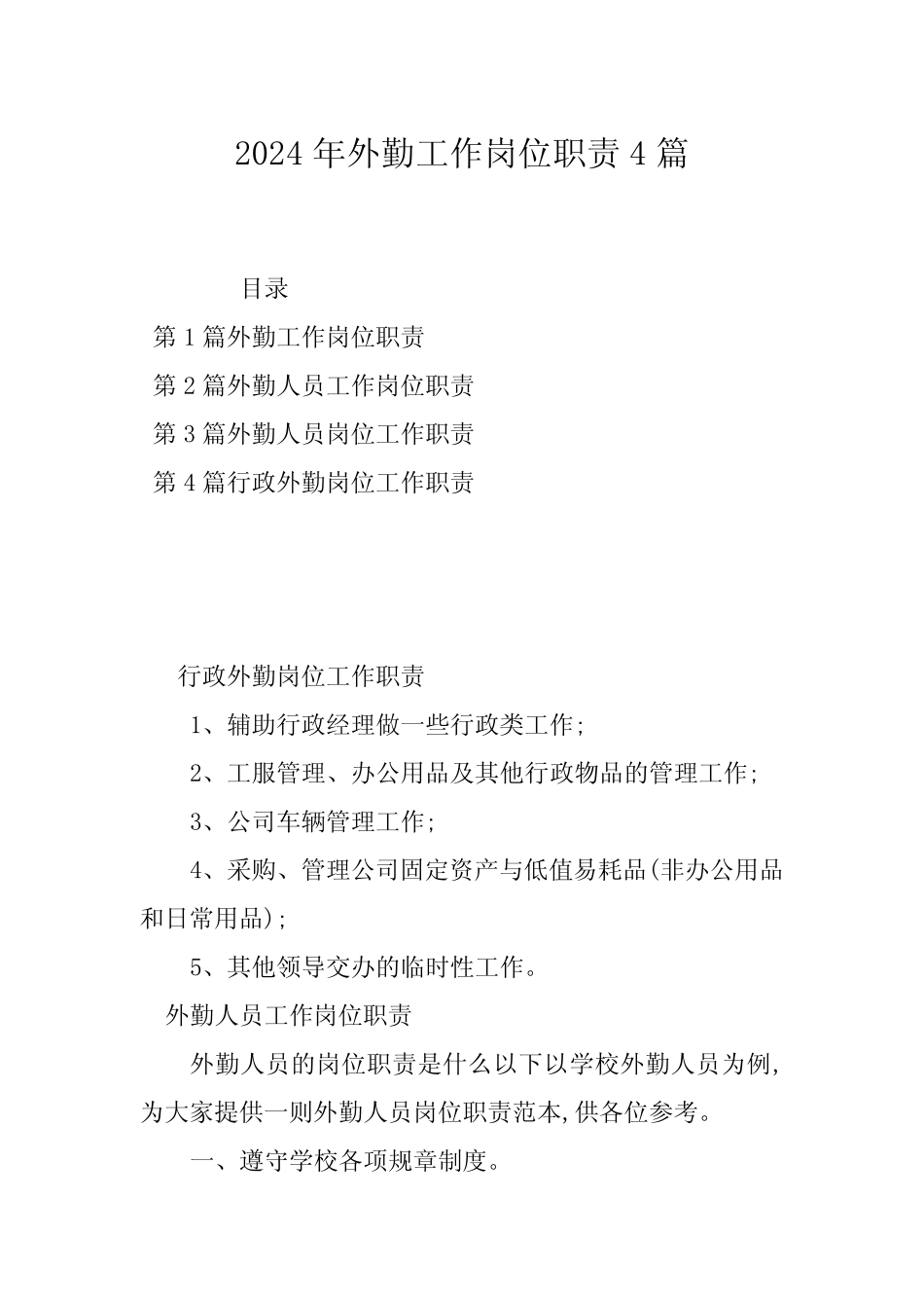 2024年外勤工作岗位职责4篇 _第1页