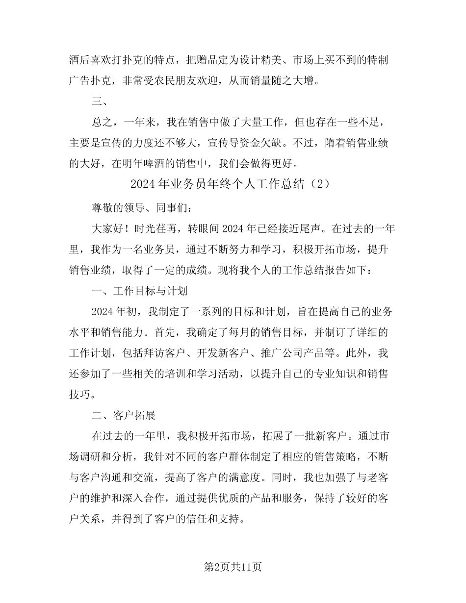 2024年业务员年终个人工作总结(5篇)_第2页
