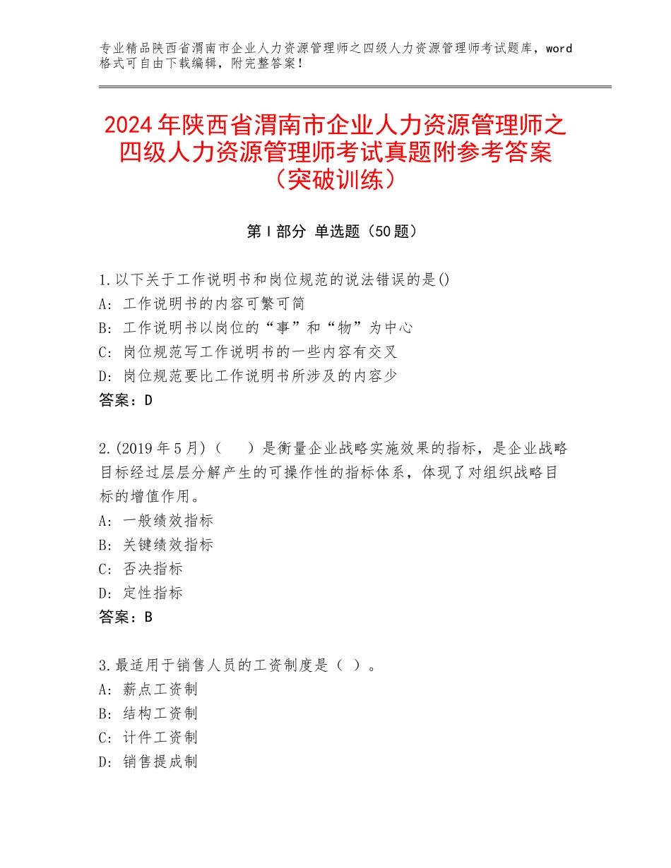 2024年陕西省渭南市企业人力资源管理师之四级人力资源管理师考试真题附参考答案（突破训练）_第1页