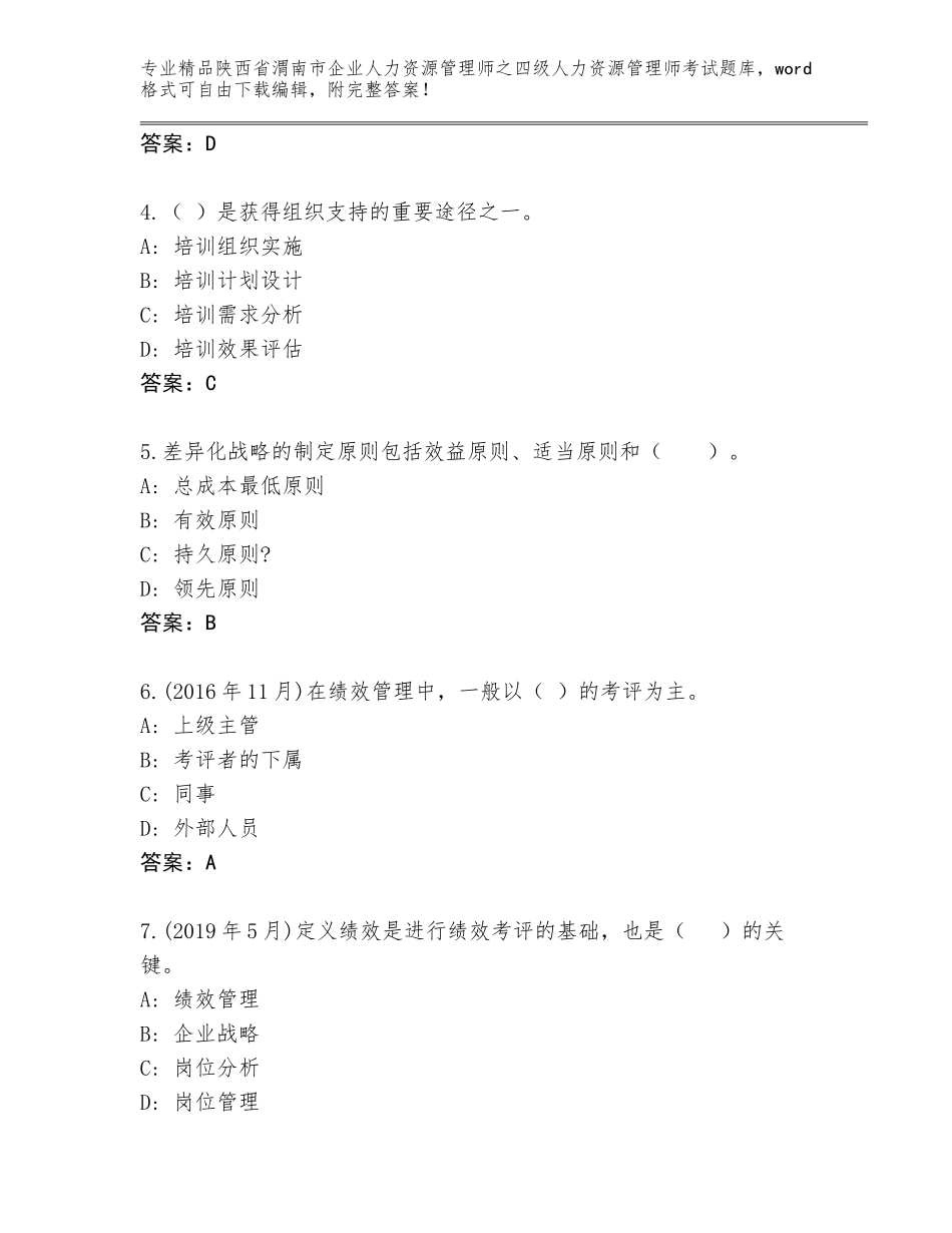 2024年陕西省渭南市企业人力资源管理师之四级人力资源管理师考试真题附参考答案（突破训练）_第2页