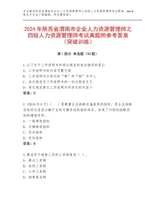2024年陕西省渭南市企业人力资源管理师之四级人力资源管理师考试真题附参考答案（突破训练）