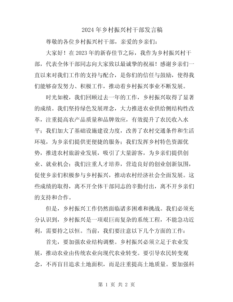 2024年乡村振兴村干部发言稿_第1页