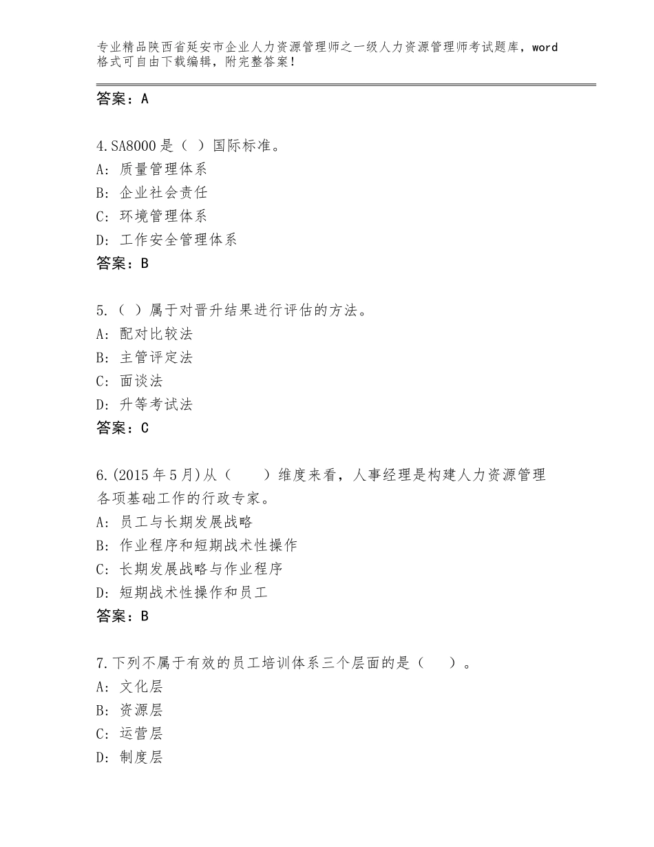 2024年陕西省延安市企业人力资源管理师之一级人力资源管理师考试及答案【精选题】_第2页