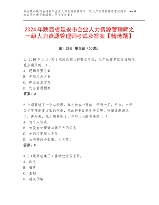 2024年陕西省延安市企业人力资源管理师之一级人力资源管理师考试及答案【精选题】