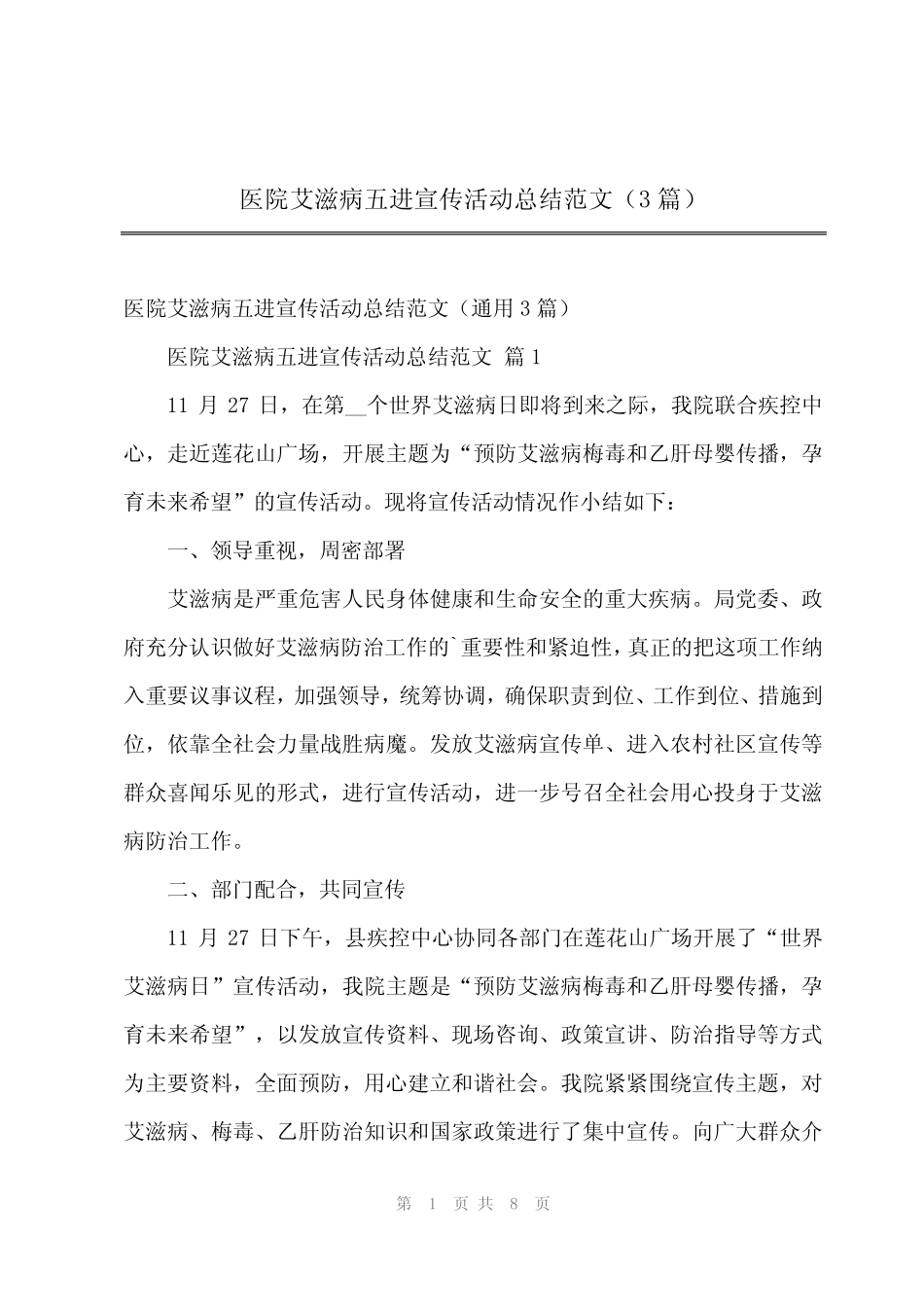 2024年医院艾滋病五进宣传活动总结范文(3篇)_第1页