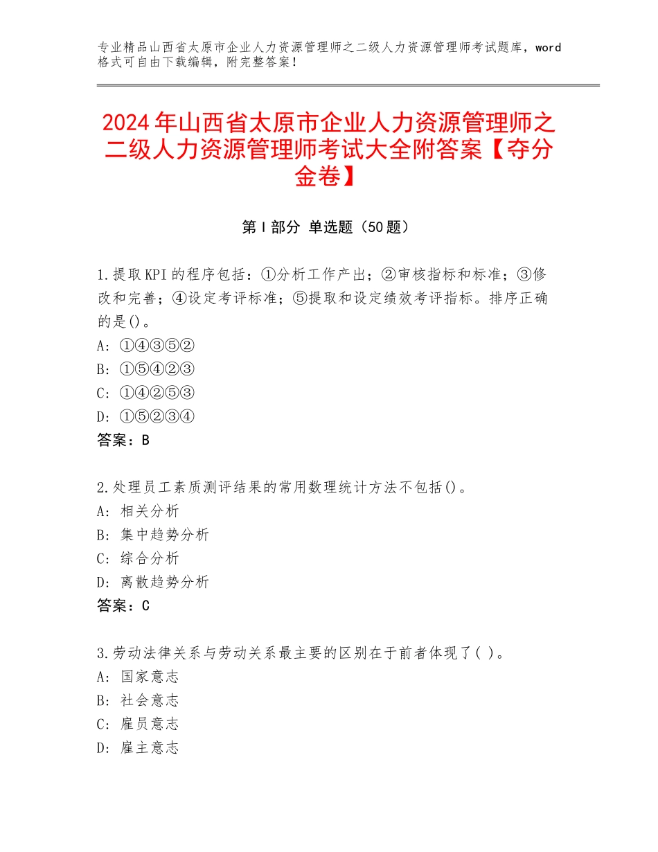 2024年山西省太原市企业人力资源管理师之二级人力资源管理师考试大全附答案【夺分金卷】_第1页