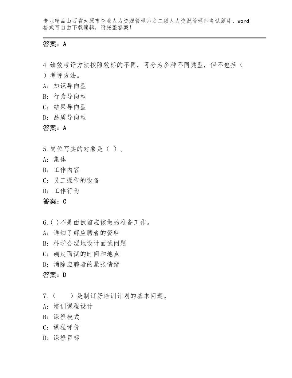 2024年山西省太原市企业人力资源管理师之二级人力资源管理师考试大全附答案【夺分金卷】_第2页
