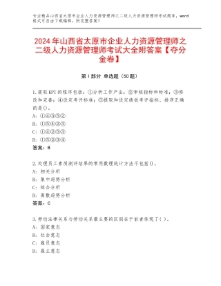 2024年山西省太原市企业人力资源管理师之二级人力资源管理师考试大全附答案【夺分金卷】