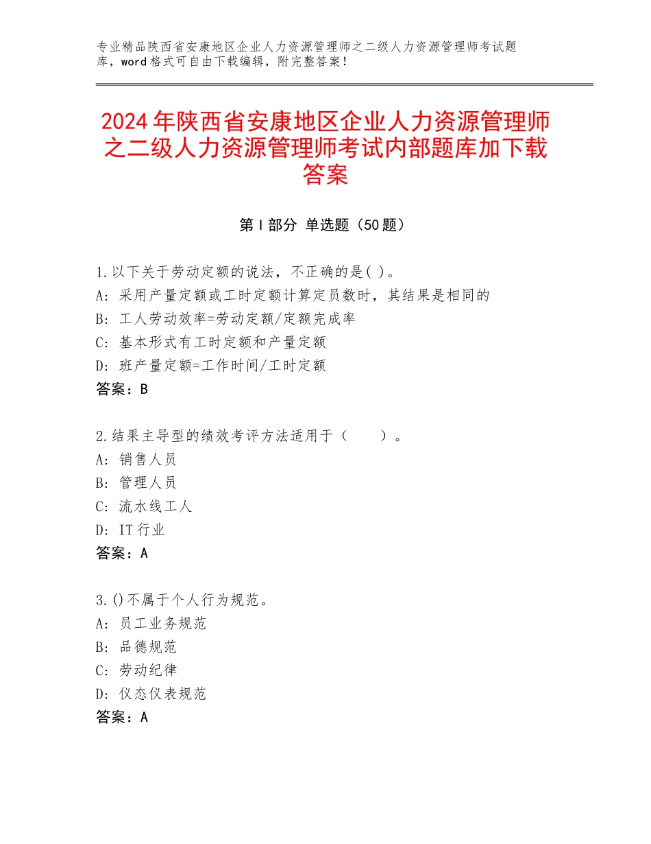 2024年陕西省安康地区企业人力资源管理师之二级人力资源管理师考试内部题库加下载答案_第1页