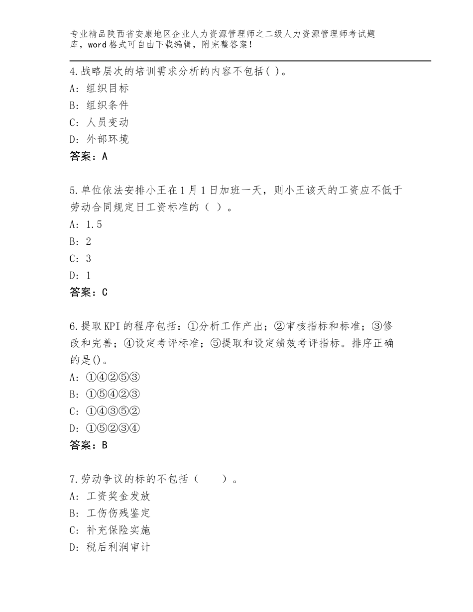 2024年陕西省安康地区企业人力资源管理师之二级人力资源管理师考试内部题库加下载答案_第2页