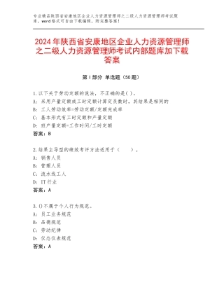 2024年陕西省安康地区企业人力资源管理师之二级人力资源管理师考试内部题库加下载答案