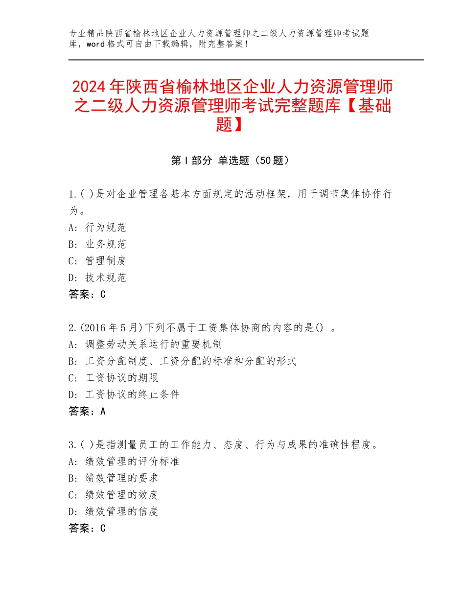 2024年陕西省榆林地区企业人力资源管理师之二级人力资源管理师考试完整题库【基础题】_第1页