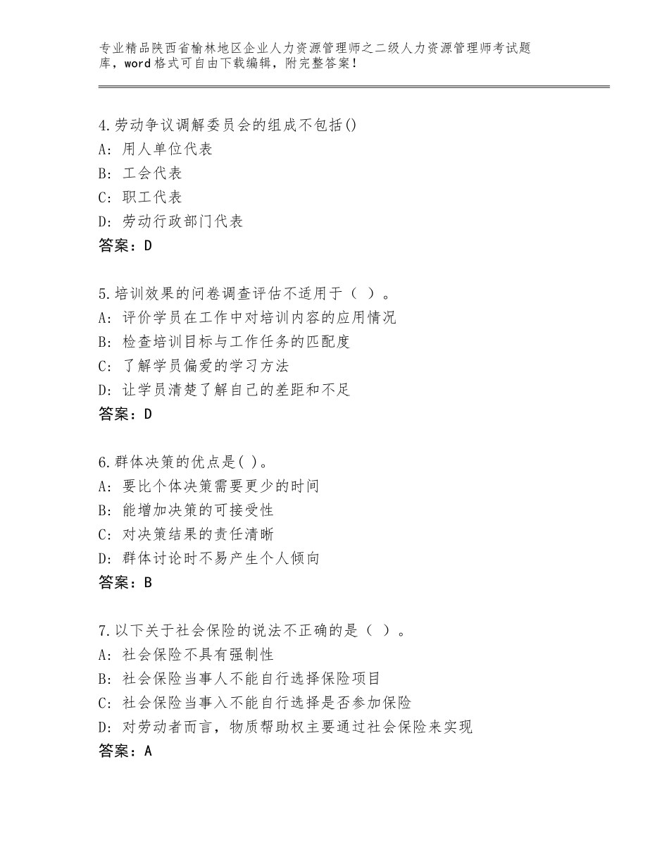 2024年陕西省榆林地区企业人力资源管理师之二级人力资源管理师考试完整题库【基础题】_第2页
