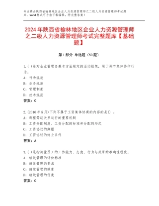 2024年陕西省榆林地区企业人力资源管理师之二级人力资源管理师考试完整题库【基础题】