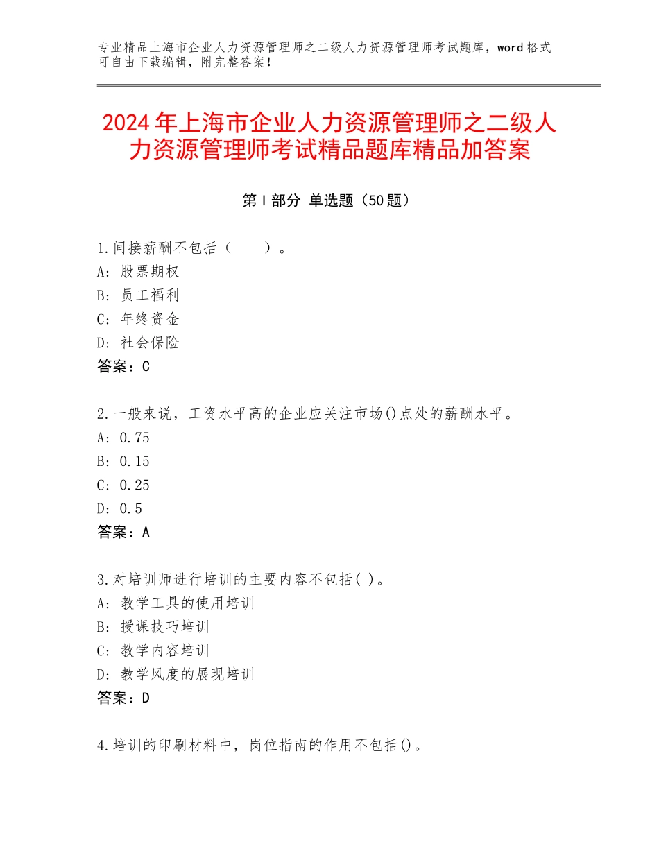2024年上海市企业人力资源管理师之二级人力资源管理师考试精品题库精品加答案_第1页