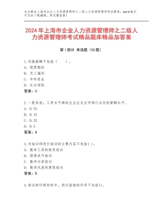 2024年上海市企业人力资源管理师之二级人力资源管理师考试精品题库精品加答案