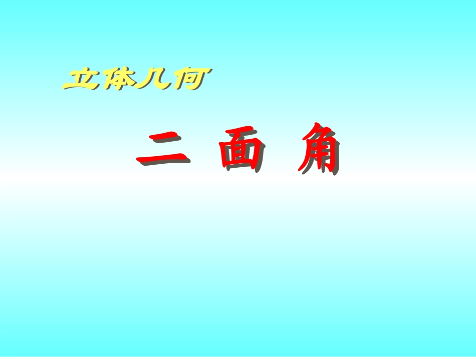 立体几何(1)_第1页