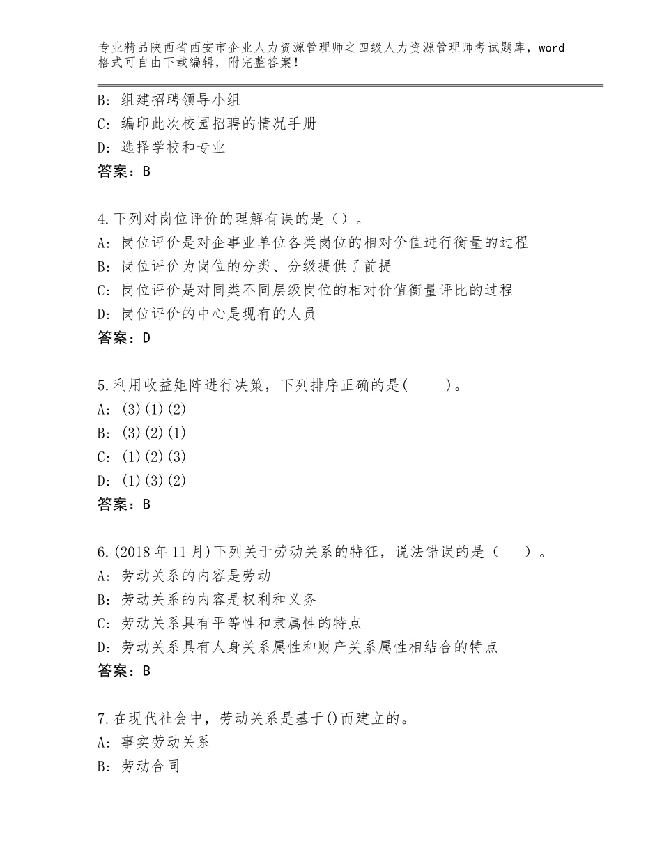 2024年陕西省西安市企业人力资源管理师之四级人力资源管理师考试含答案（培优A卷）_第2页