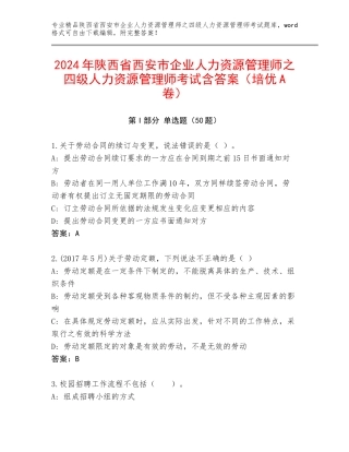 2024年陕西省西安市企业人力资源管理师之四级人力资源管理师考试含答案（培优A卷）