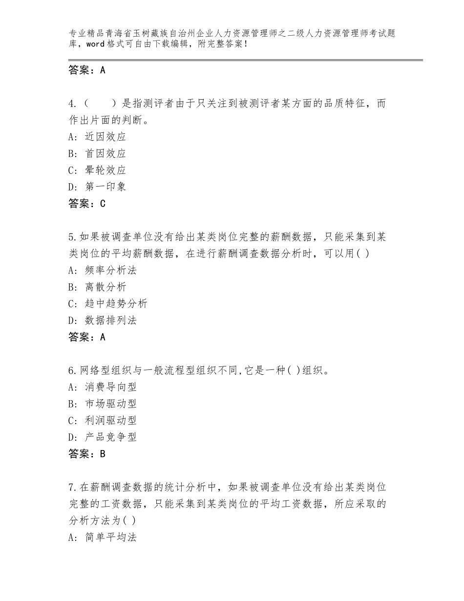 2024年青海省玉树藏族自治州企业人力资源管理师之二级人力资源管理师考试题库及答案【最新】_第2页
