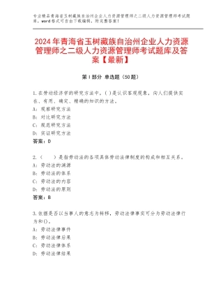 2024年青海省玉树藏族自治州企业人力资源管理师之二级人力资源管理师考试题库及答案【最新】