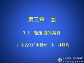 35确定圆的条件演示文稿