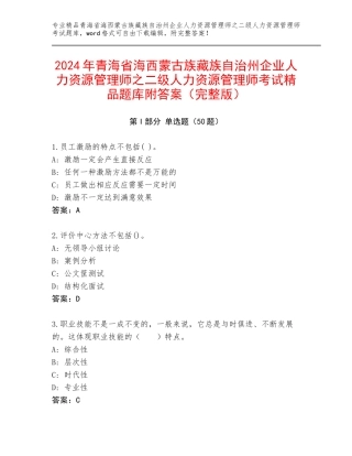 2024年青海省海西蒙古族藏族自治州企业人力资源管理师之二级人力资源管理师考试精品题库附答案（完整版）