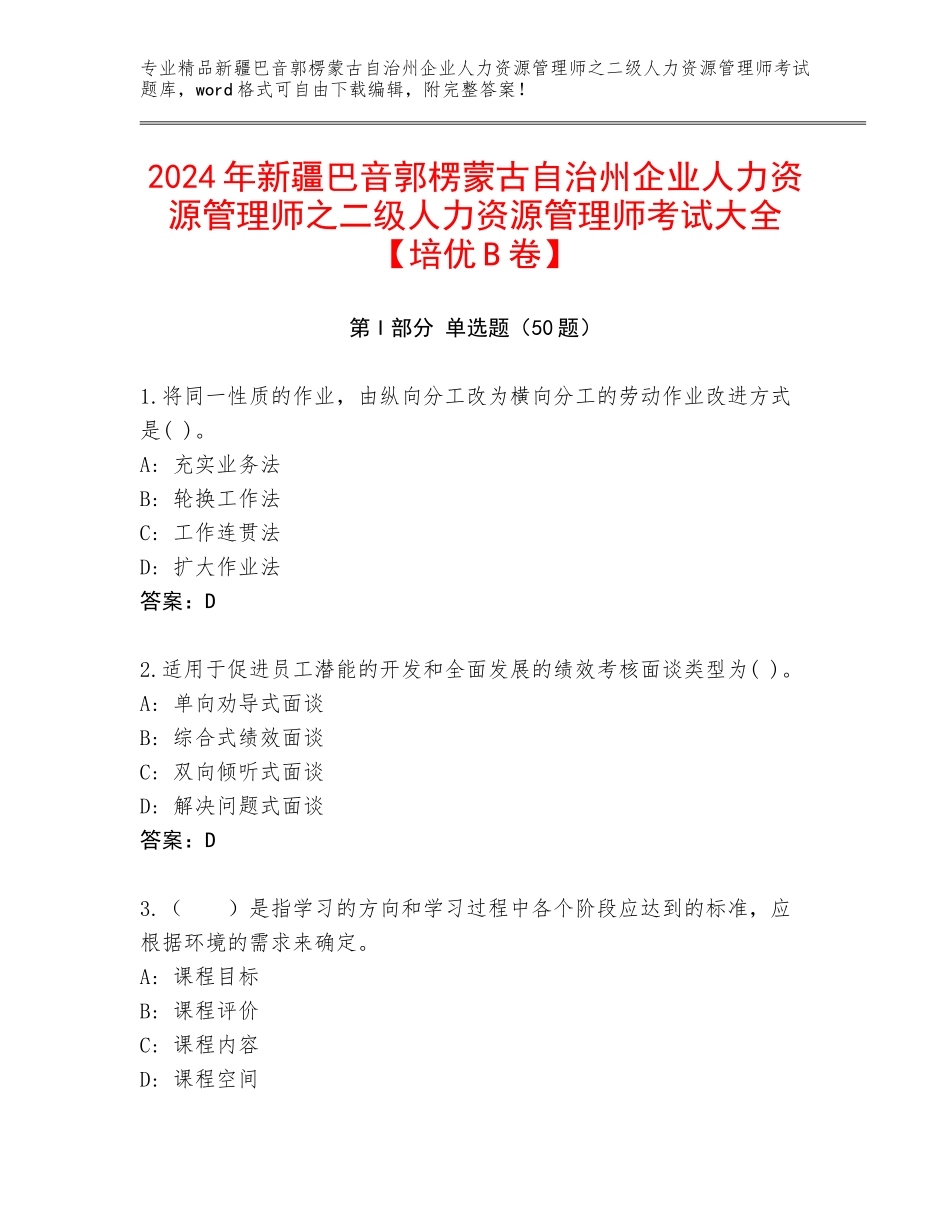 2024年新疆巴音郭楞蒙古自治州企业人力资源管理师之二级人力资源管理师考试大全【培优B卷】_第1页
